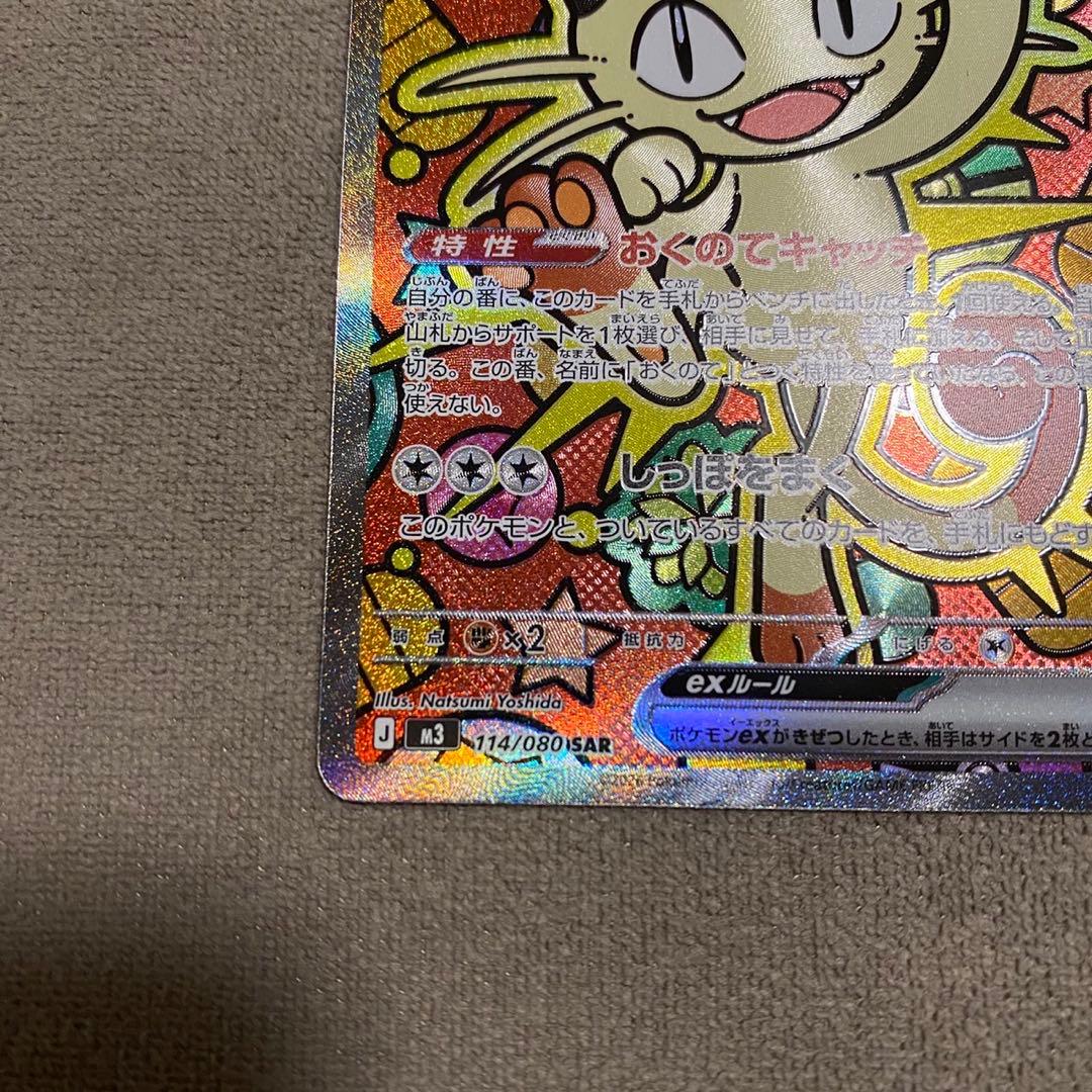 ポケモンカード ニャースex SAR ムニキスゼロ