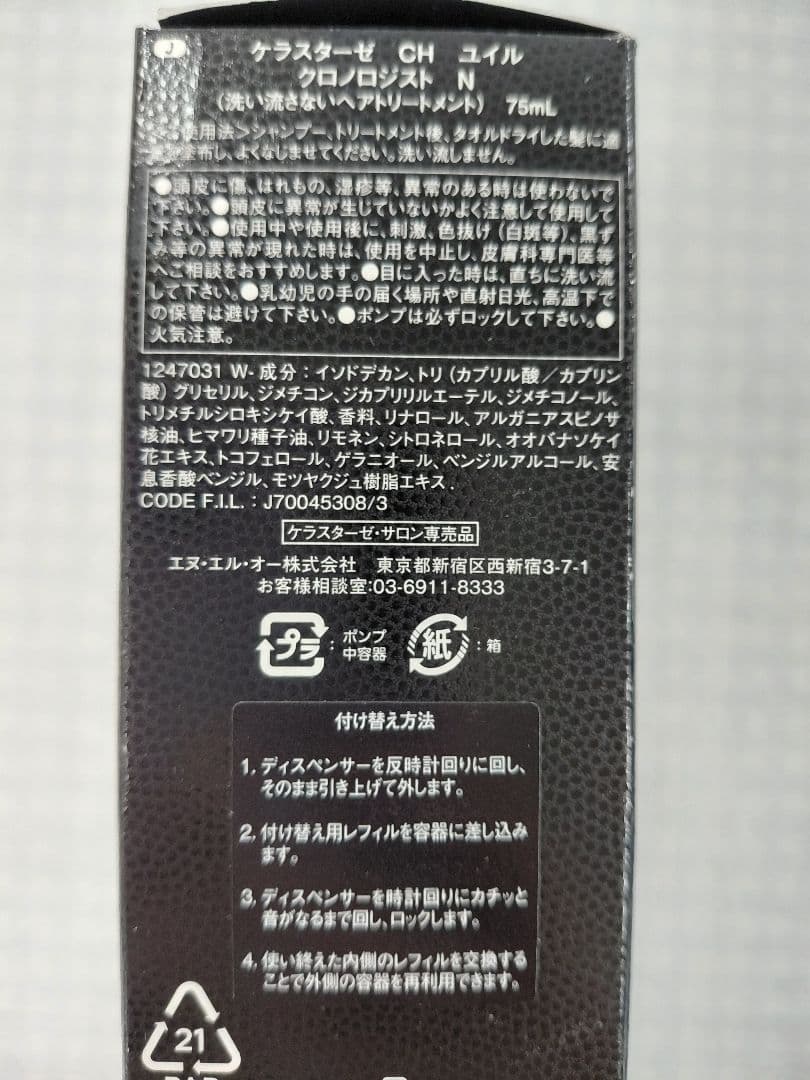 ケラスターゼCHユイルクロノロジスト N75ml