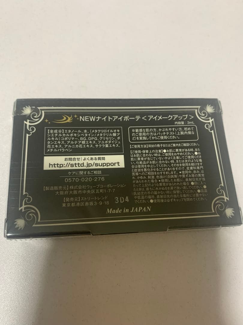 ナイトアイボーテ　３個セット