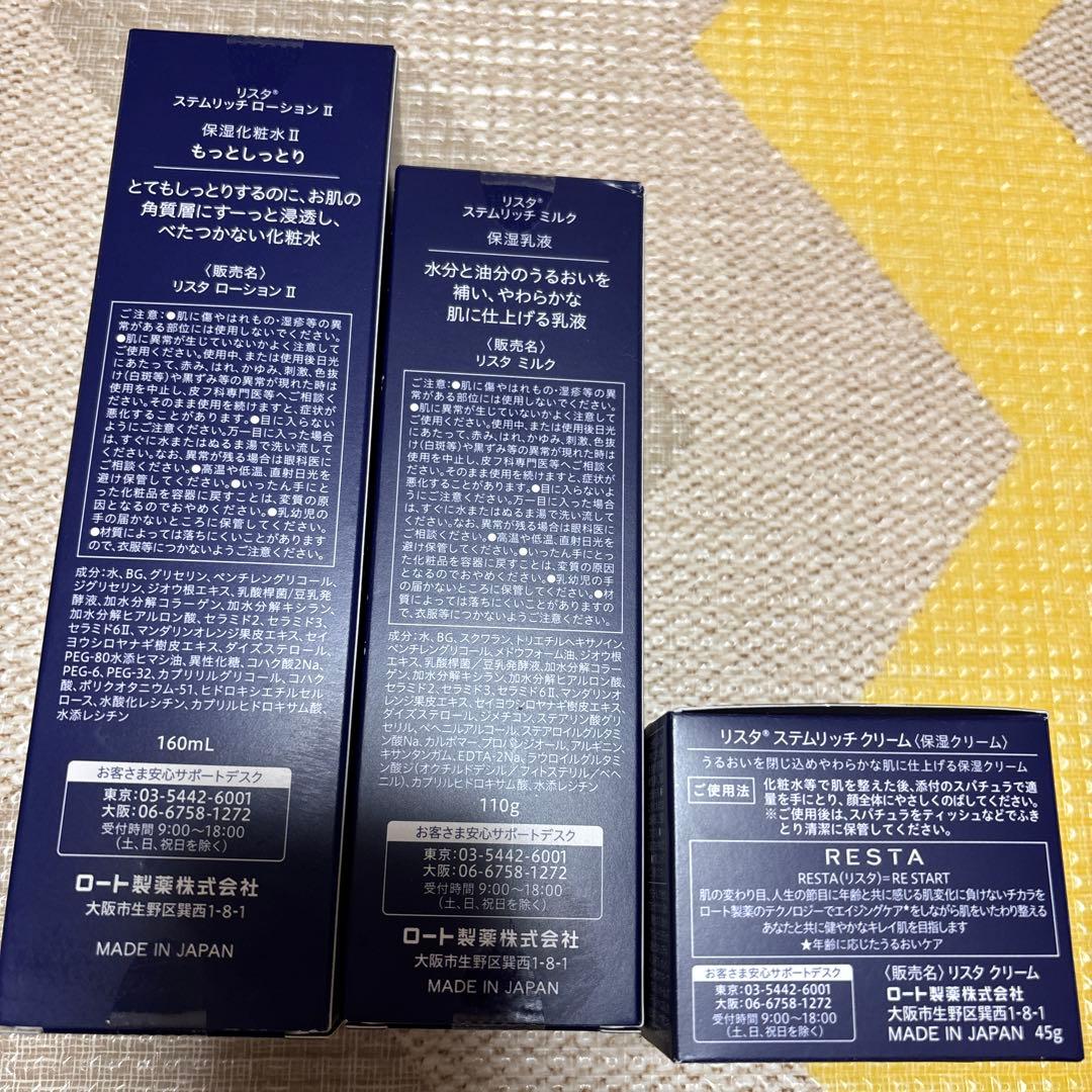 RESTA ローションⅡ & ミルク & クリーム3点セット