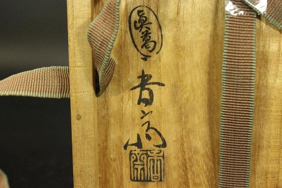 茶道具 真葛香斎 色絵 鶏 茶碗 裏千家 淡々斎書 共箱(ZE892)