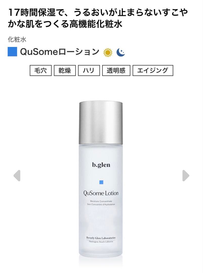 b.glen /ビーグレンキューソームローション 120ml×2本【新品未開封】