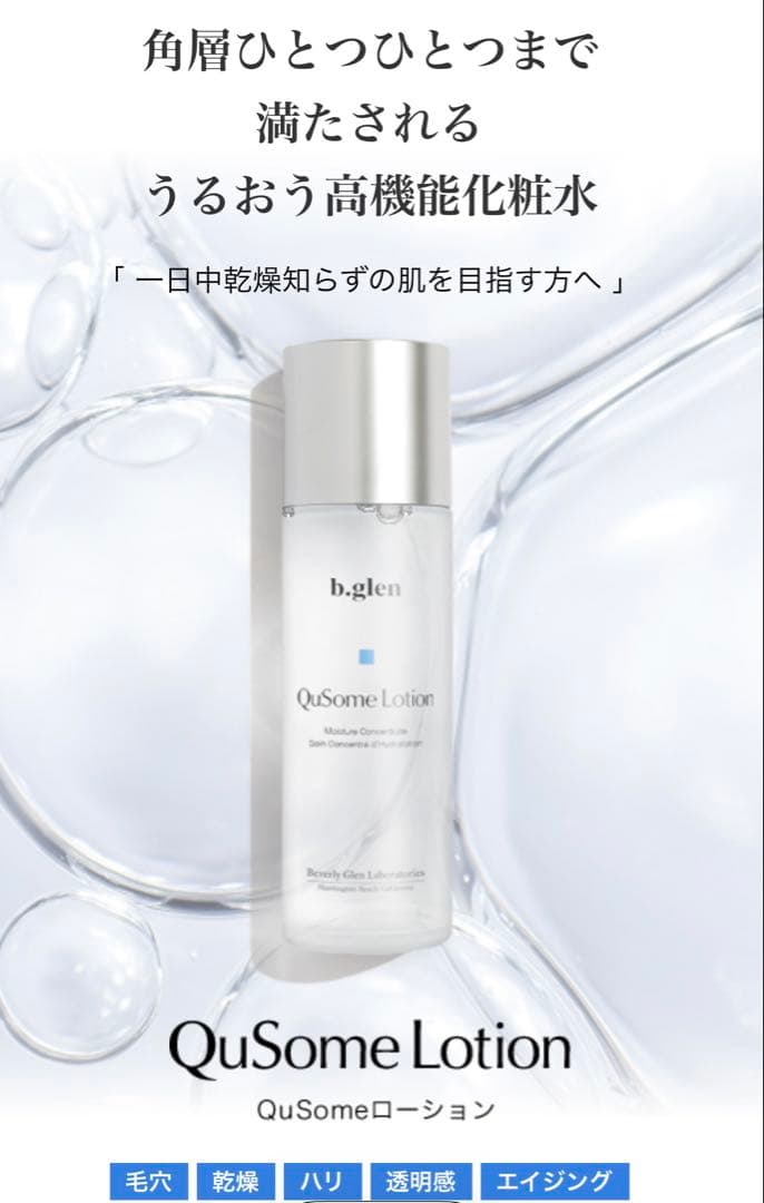 b.glen /ビーグレンキューソームローション 120ml×2本【新品未開封】