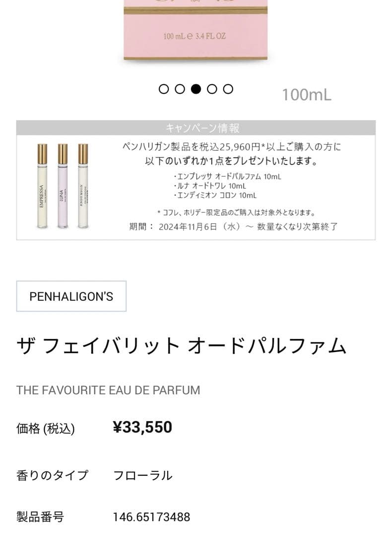 ペンハリガン ザ・フェイバリット 100mL オードパルファム