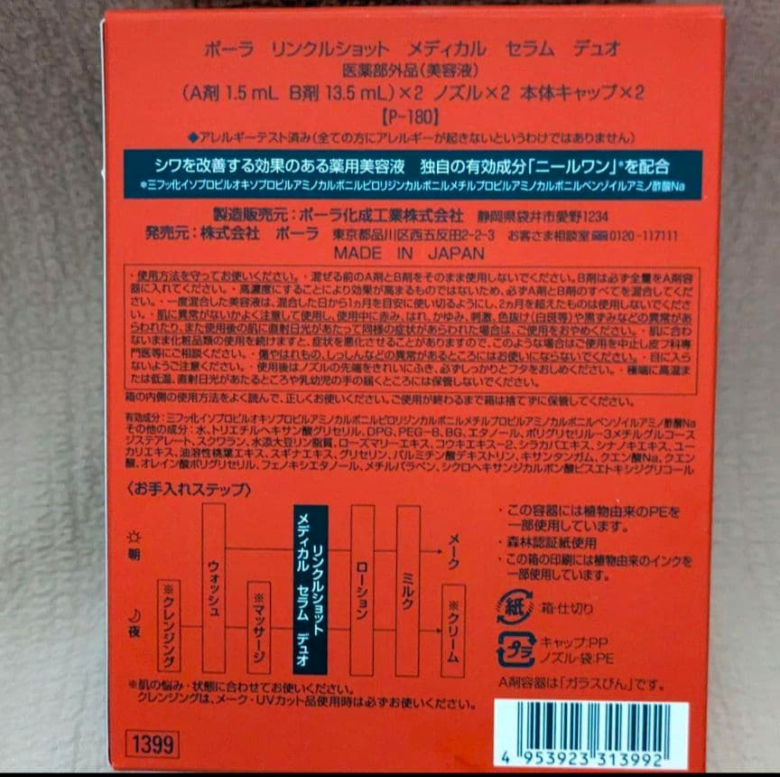 POLA リンクルショット メディカル セラム デュオ 正規品