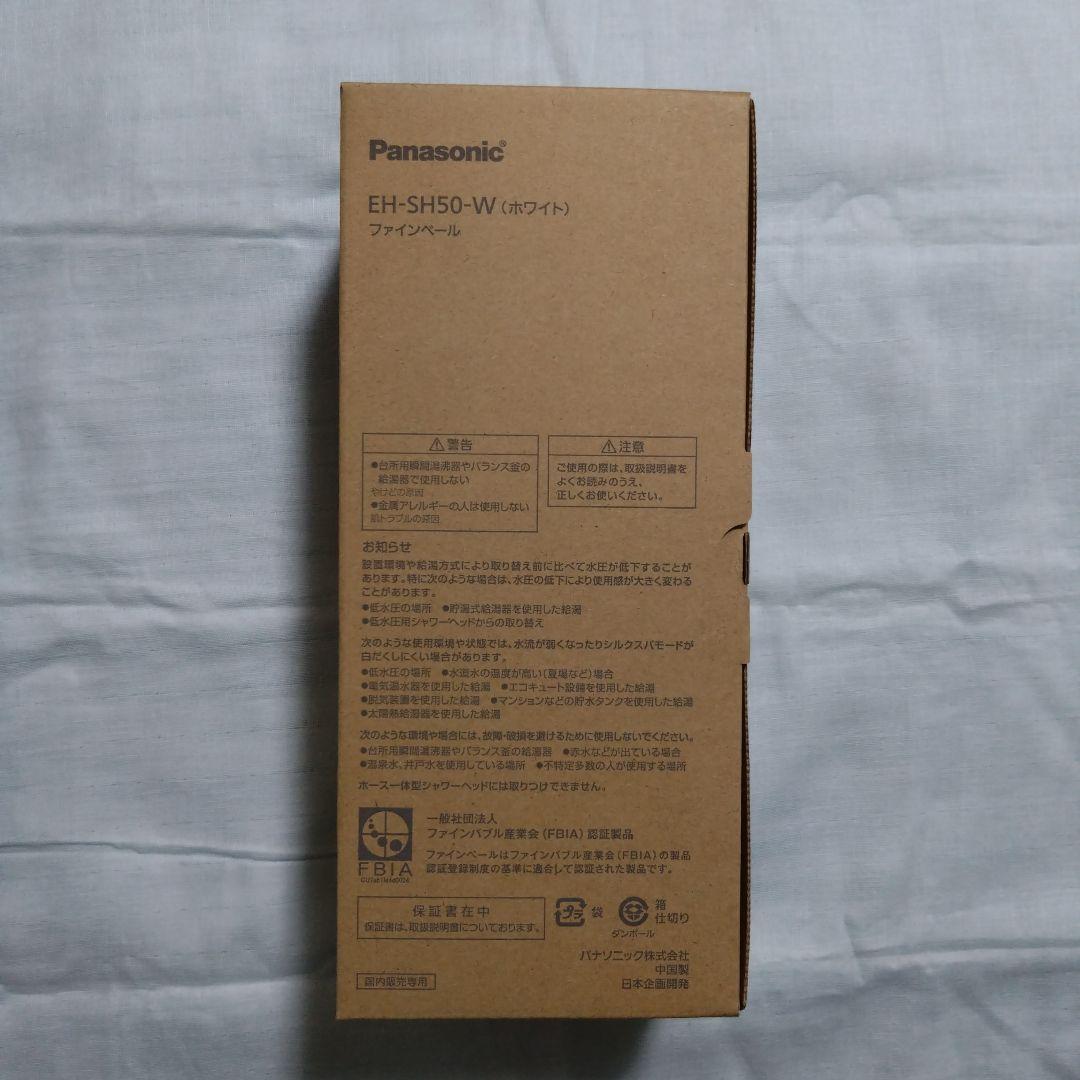 PanasonicファインベールEH-SH50-W（ホワイト）新品未使用。