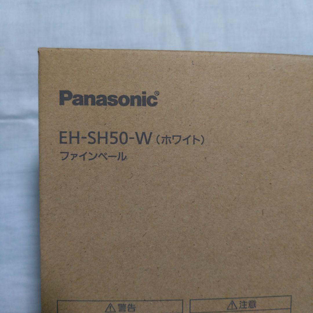 PanasonicファインベールEH-SH50-W（ホワイト）新品未使用。