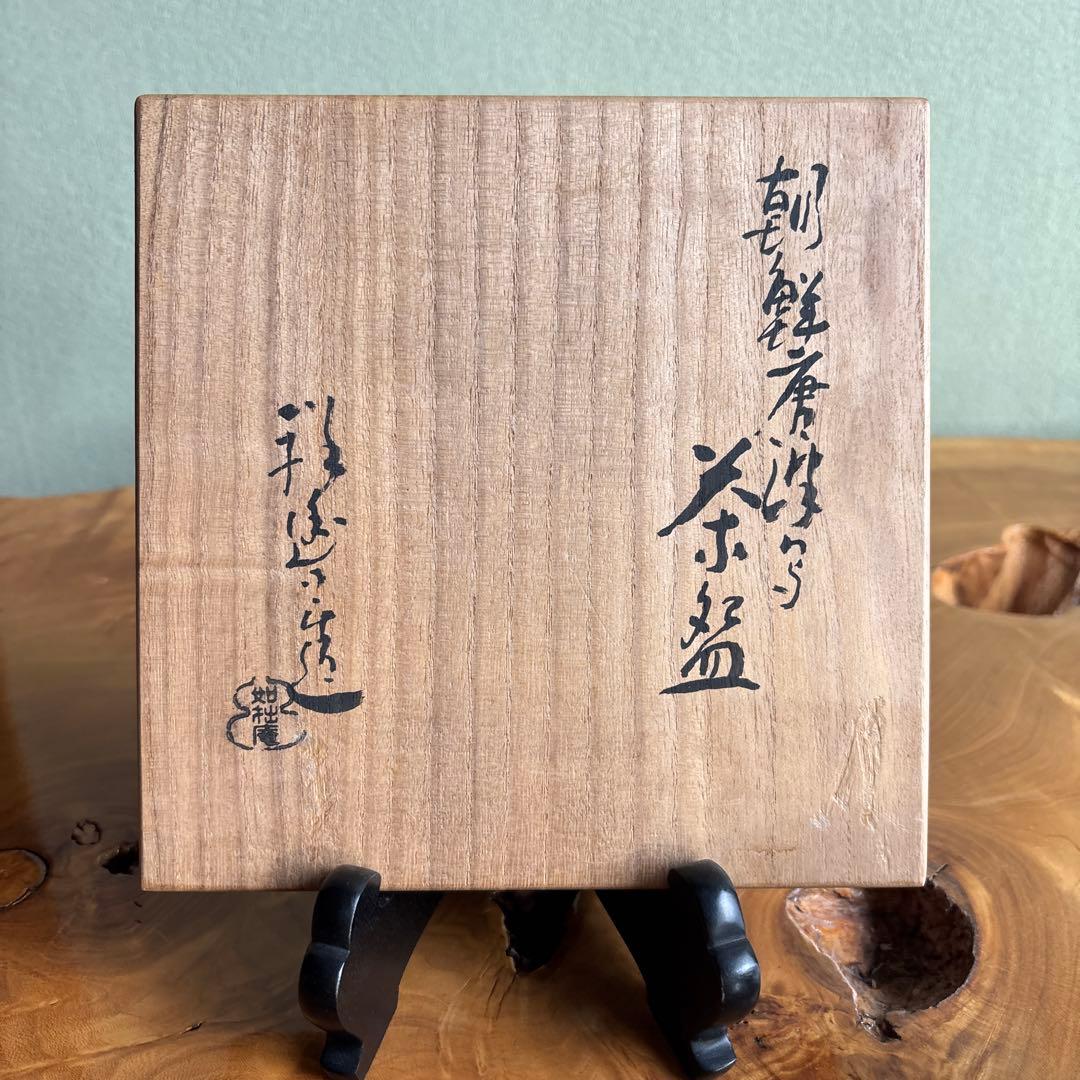 朝鮮唐波写 如拙庵作 共箱 抹茶碗 茶道具
