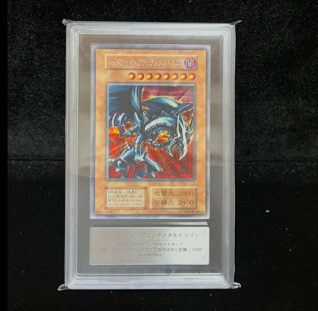ARS9 レッドアイズ・ブラックメタルドラゴン　シークレット　遊戯王　初期