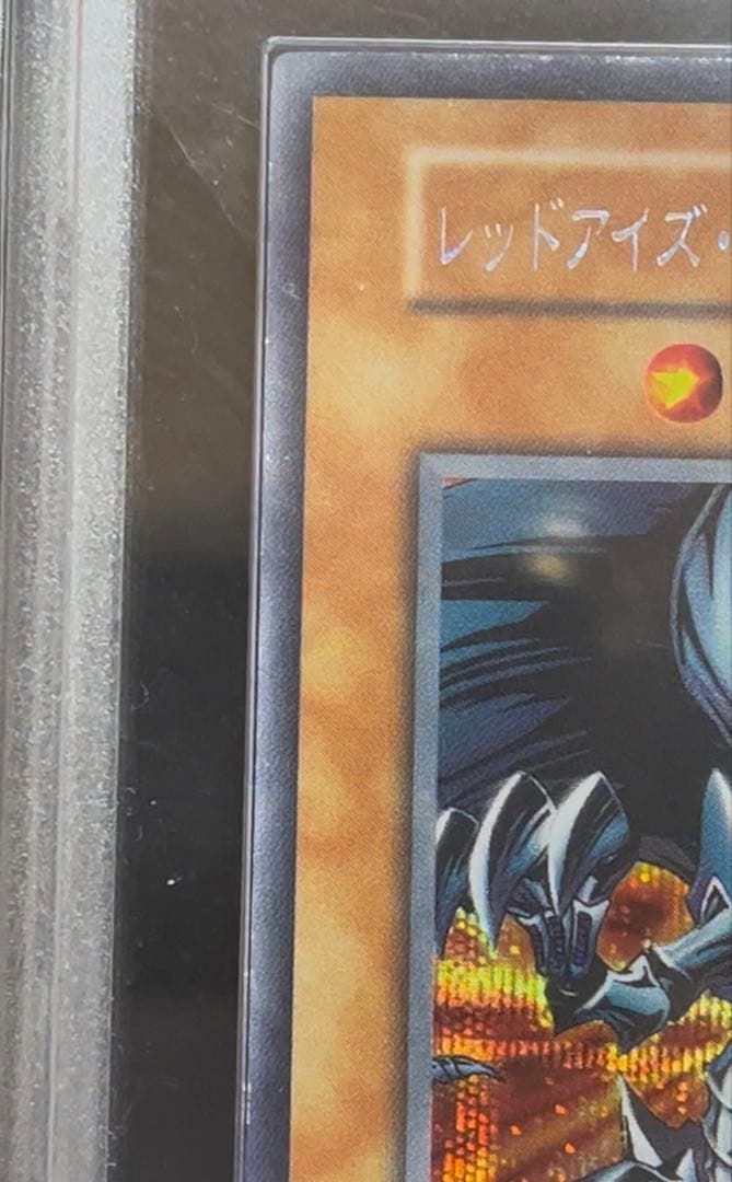 ARS9 レッドアイズ・ブラックメタルドラゴン　シークレット　遊戯王　初期