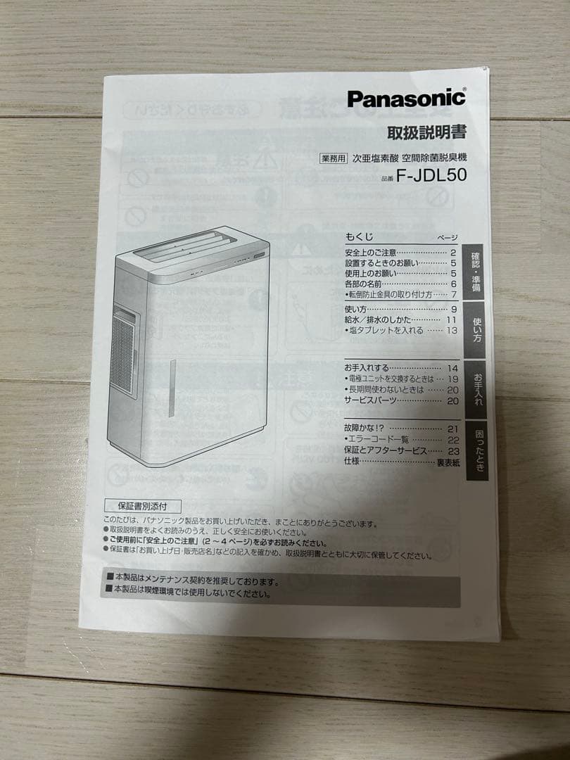 Panasonic 次亜塩素酸　空間除菌脱臭機　F-JDL50 ジアイーノ