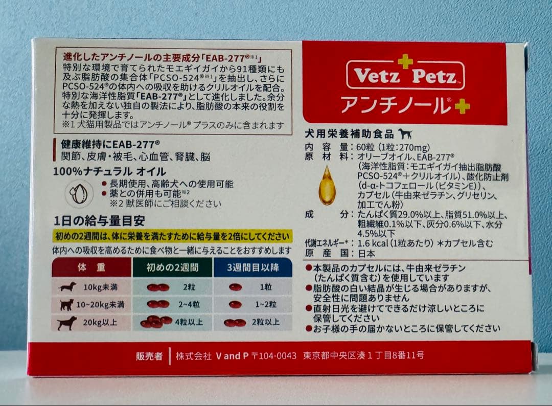 ［未開封］VetZ PetZ アンチノールプラス60粒+おまけ（未使用）9粒