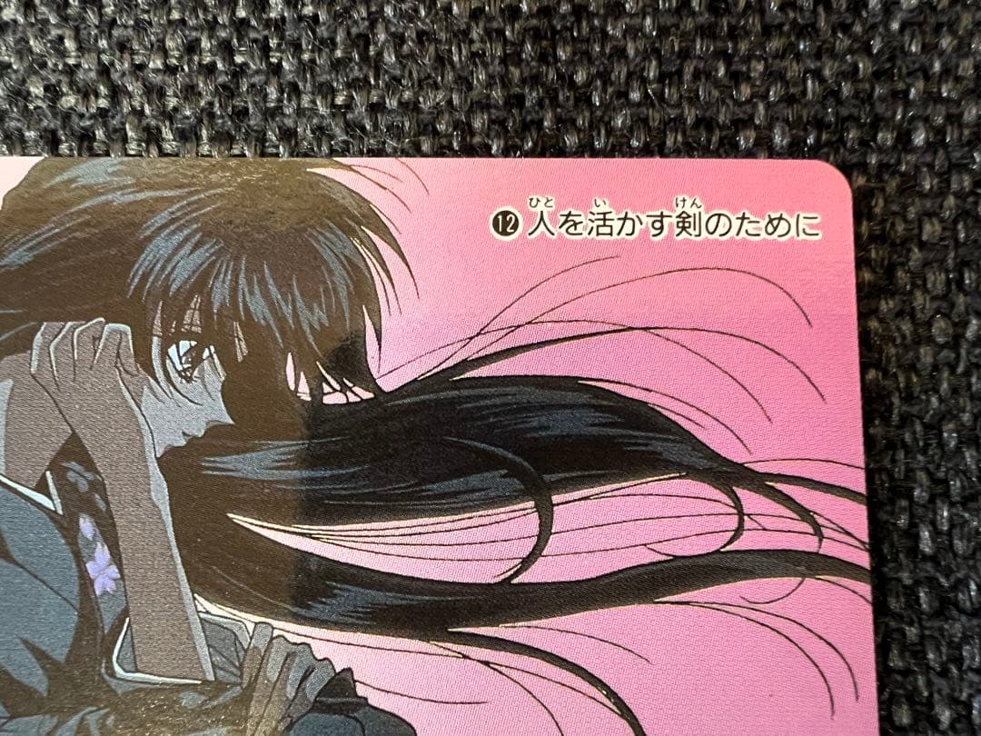 美品 初期第一弾　1996年　アマダ るろうに剣心 PPカード 12 神谷薫