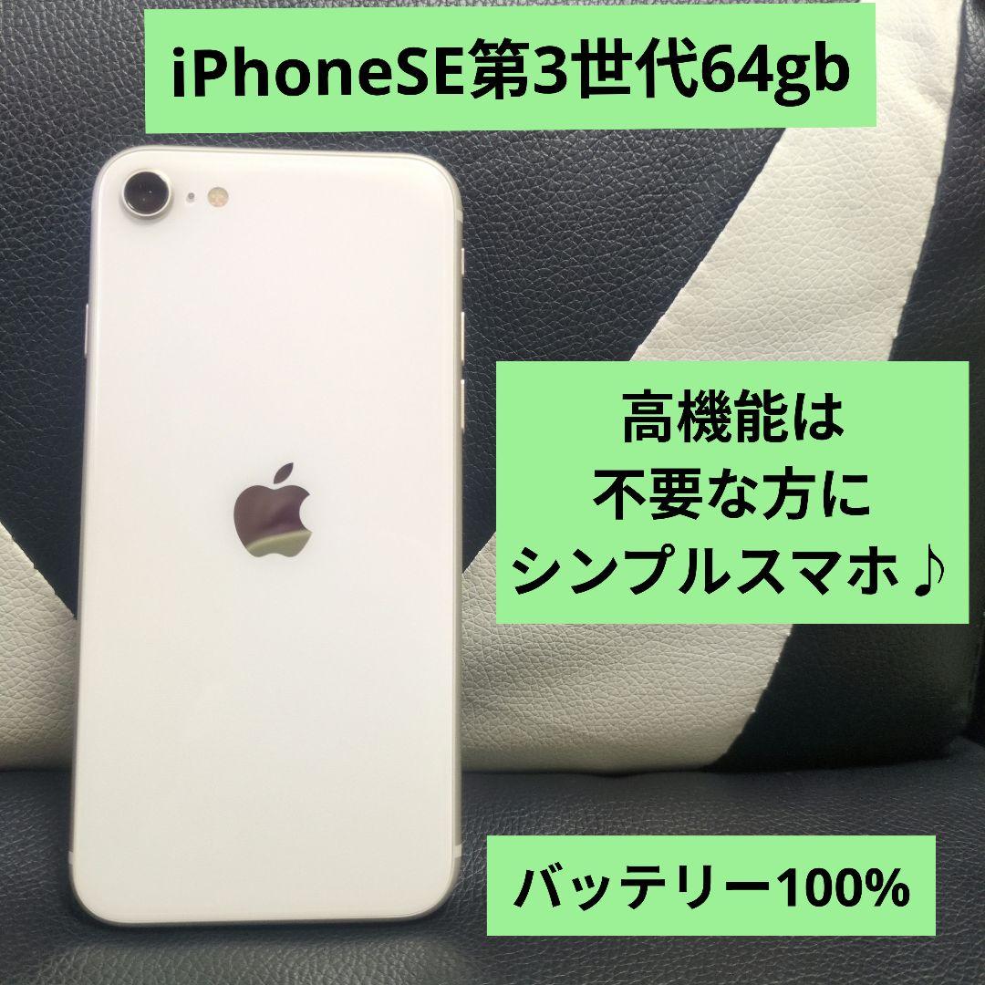 107 iPhone　se3 第3世代　64gb SIMフリー　白　ホワイト