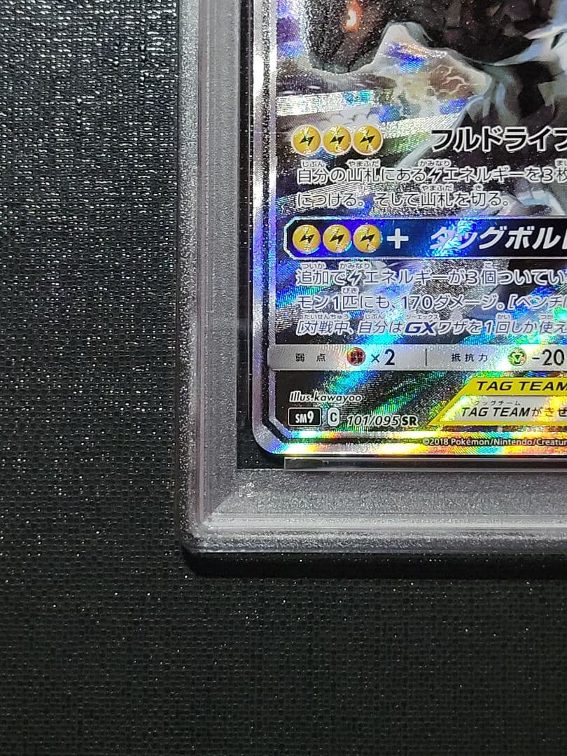 ​【PSA9】ピカチュウ＆ゼクロムGX SA SR 101/095 タッグボルト