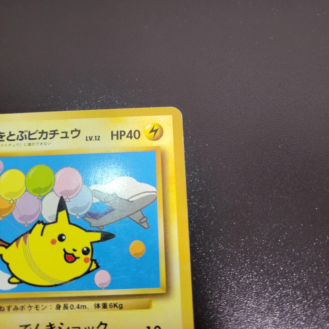 『入手困難』【ANA プロモ】1998年旧裏　そらをとぶピカチュウANA ポケカ