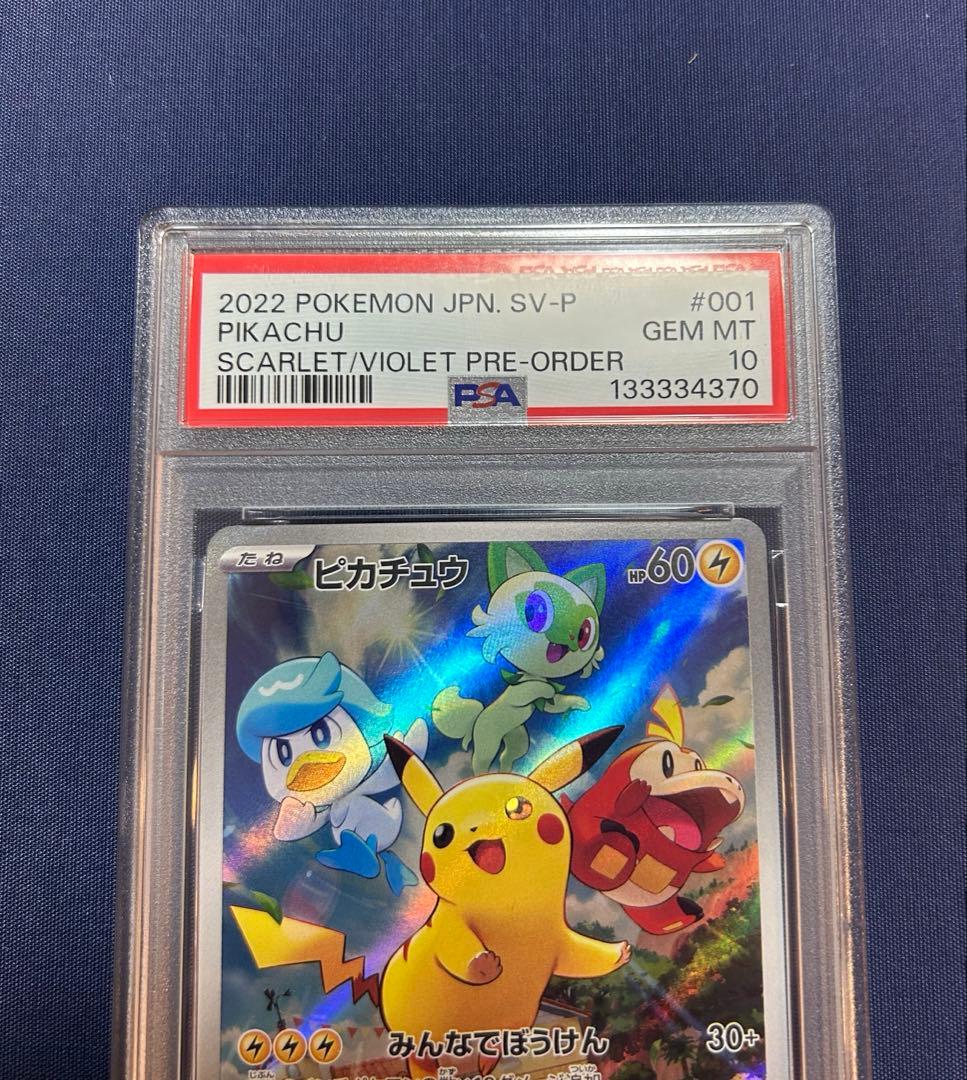 ピカチュウ　001/SV-P PSA10