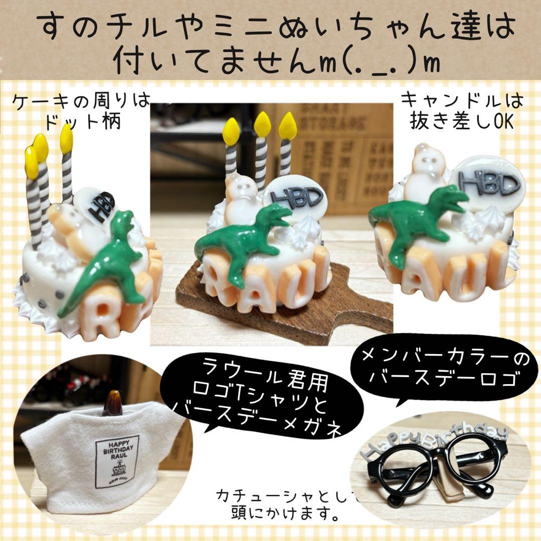すのチル　小物　服　ラウール君バースデーSET