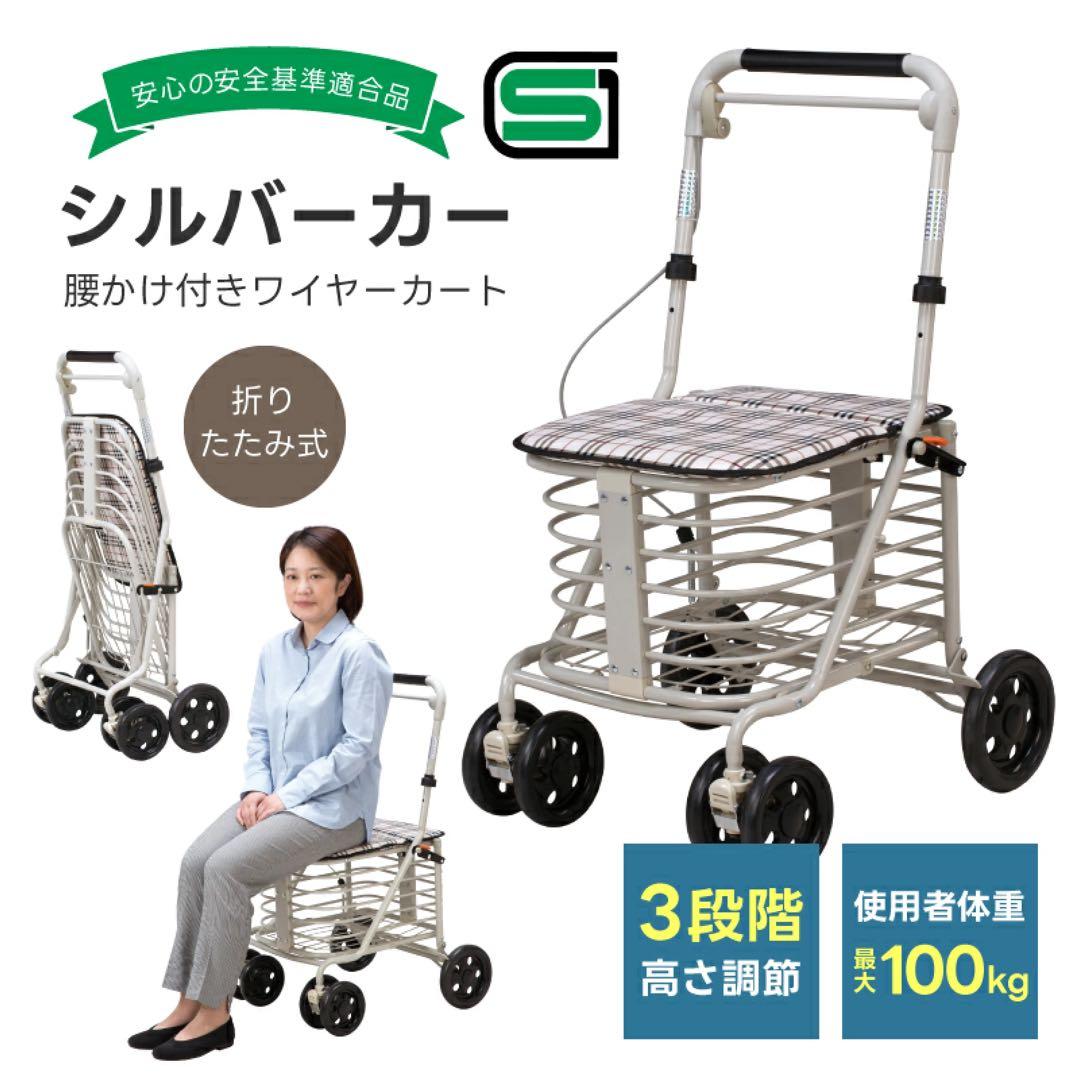 座れる シルバーカー　SGマーク 腰かけ コンパクト 折りたたみ シニア　完成品