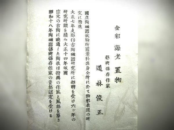 海老 巨匠「道林俊正」作 金彩 置物エビ 京焼 希少 逸品 共箱