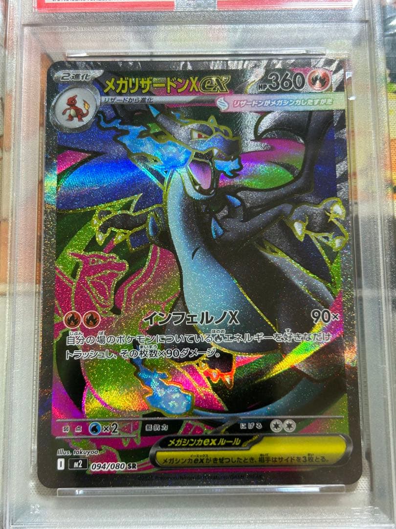 メガリザードンXex SR 094/080 PSA10