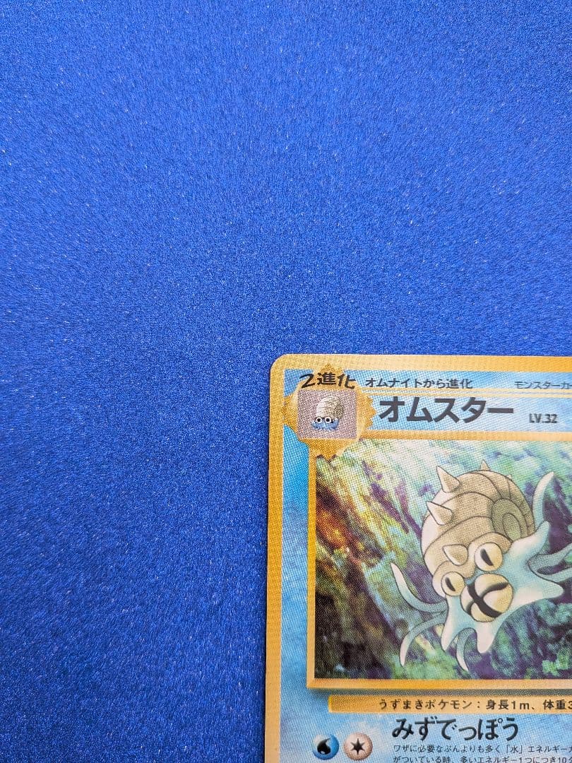 オムスター ポケモンカード No.139　旧裏