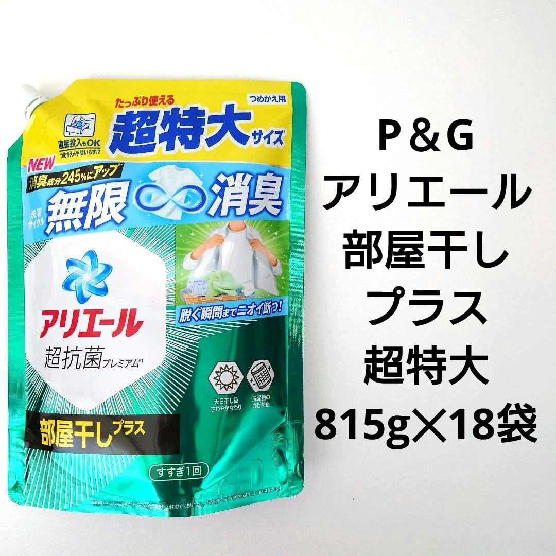P＆G　アリエール　部屋干しプラス　超抗菌ジェル　超特大　815g　18袋　Y