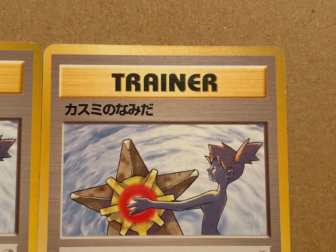 カスミのなみだ　旧裏　ポケモンカード　2枚