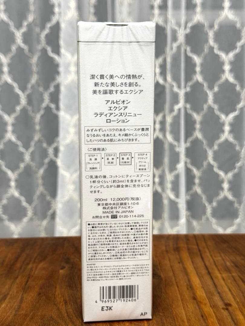 【新品・未使用】EXCIA ラディアンス リニューローション 200ml