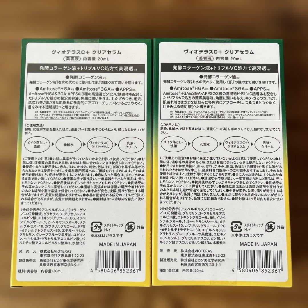 Vioteras C+クリアセラム 20ml 2本セット