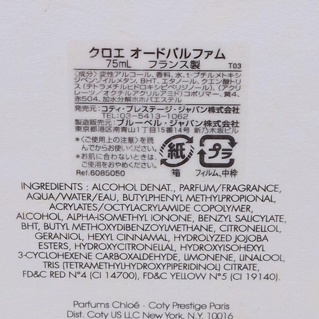 【残量9割ほど】Chole クロエ オードパルファム 75ml 香水