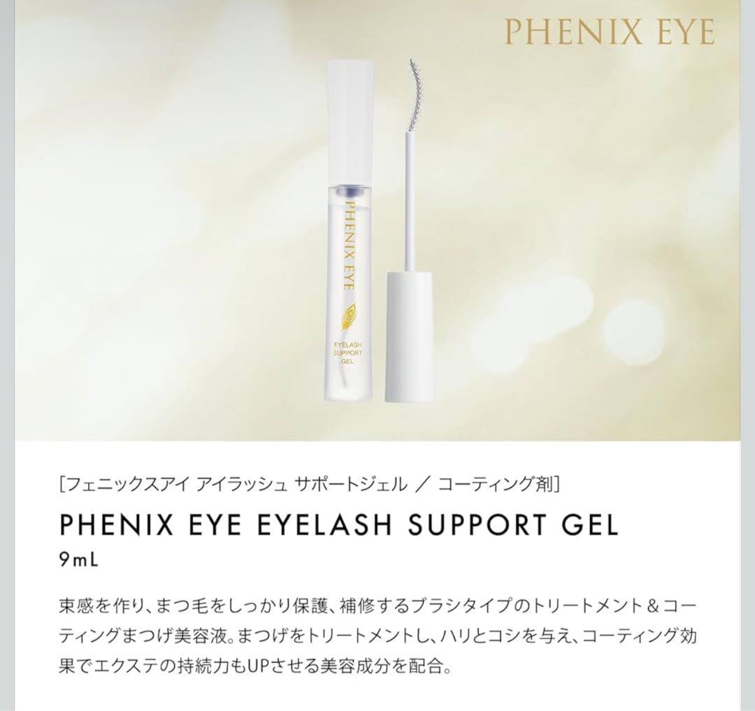 PHENIX EYE アイラッシュサポートジェル 9ml ×12本セット