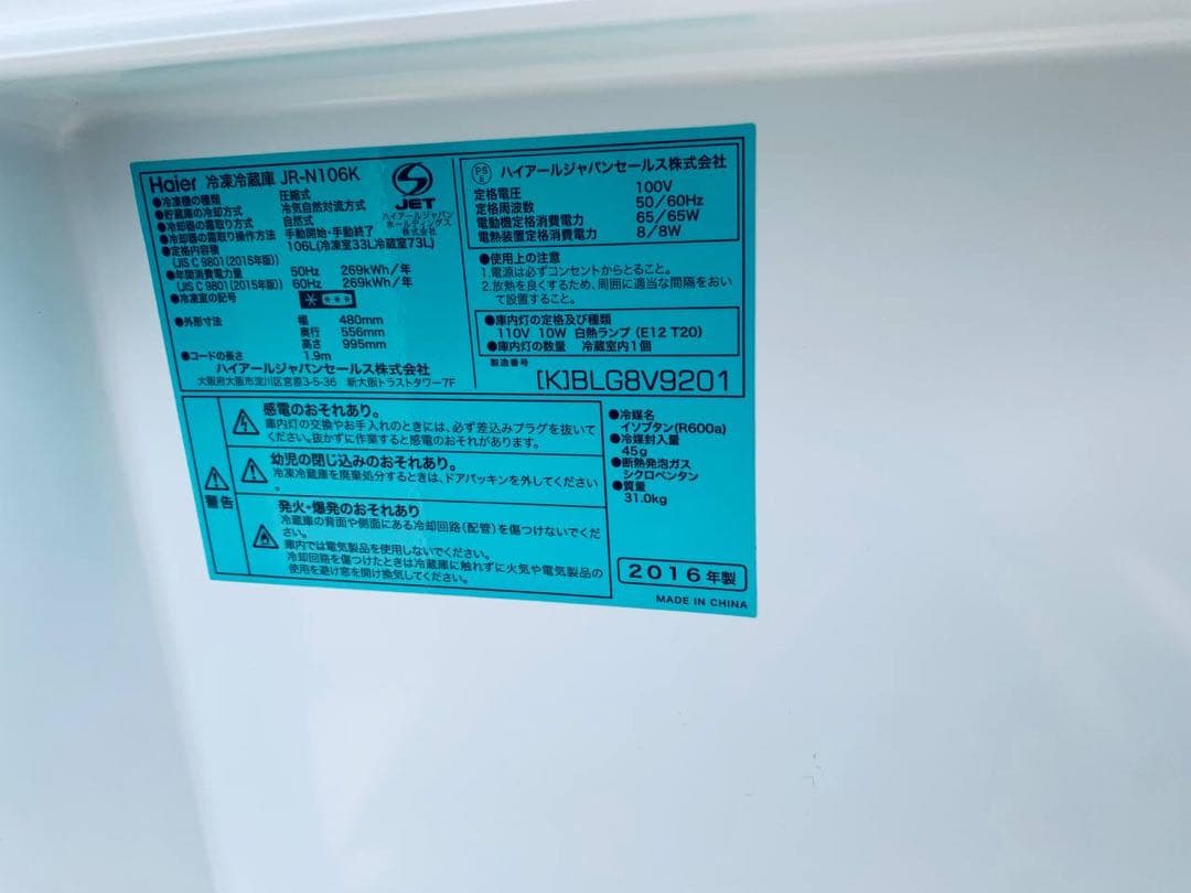 ♦Haier 冷凍冷蔵庫【2016年製】JR-N106K