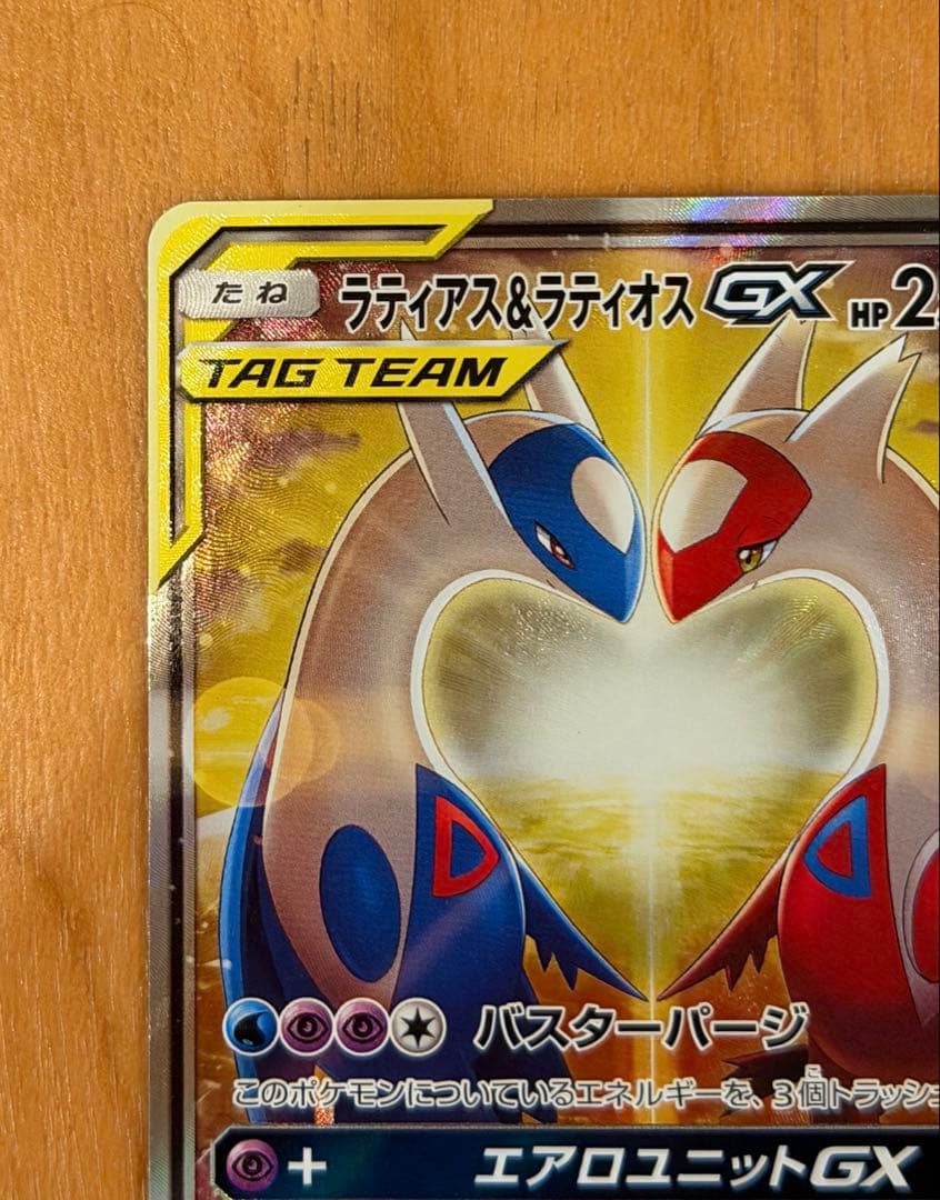 【完美品】ポケカ ラティアス&ラティオスGX sr sa、sm9 105/095