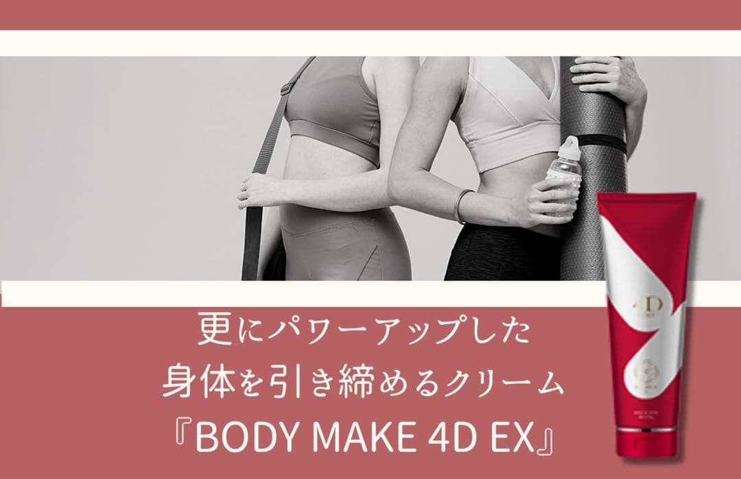 【新品未使用】4DクリームEX★ボディクリーム/2個セット/日本製/正規品