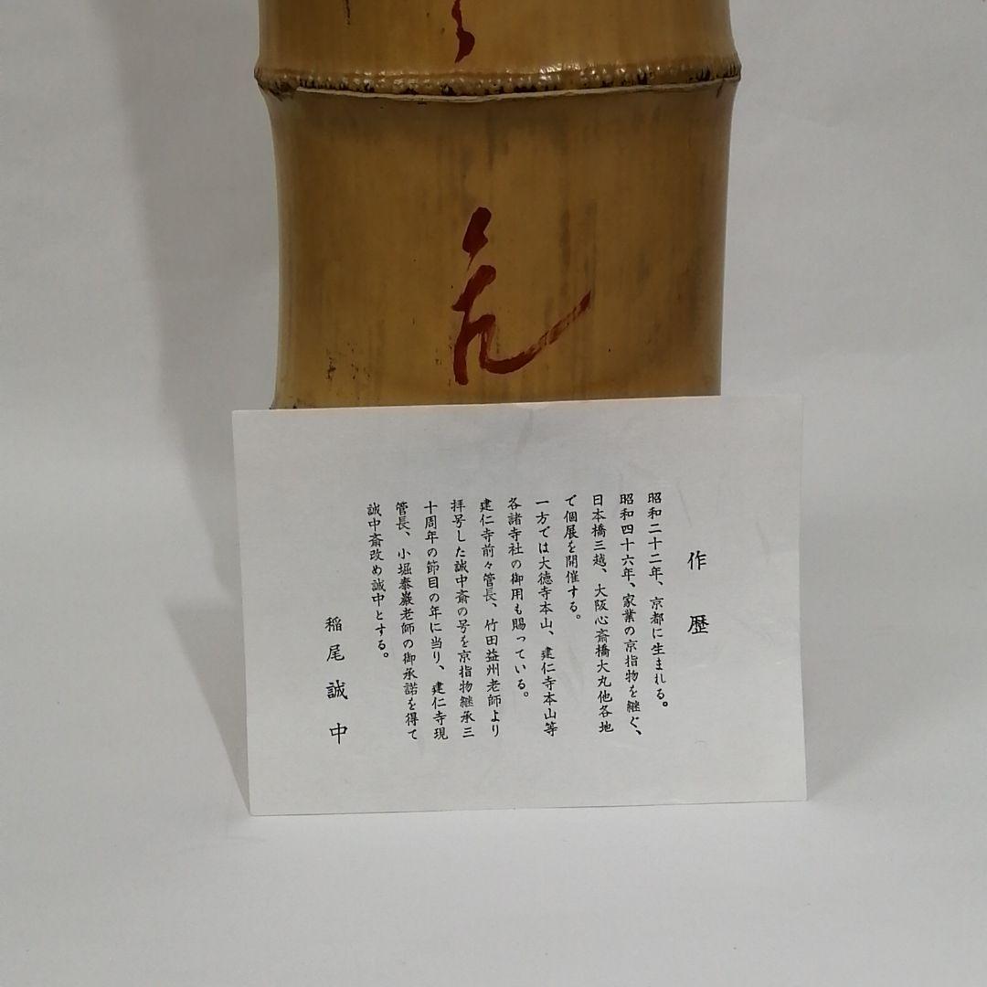 竹花入　竹一重切花入　立花大亀100歳の銘