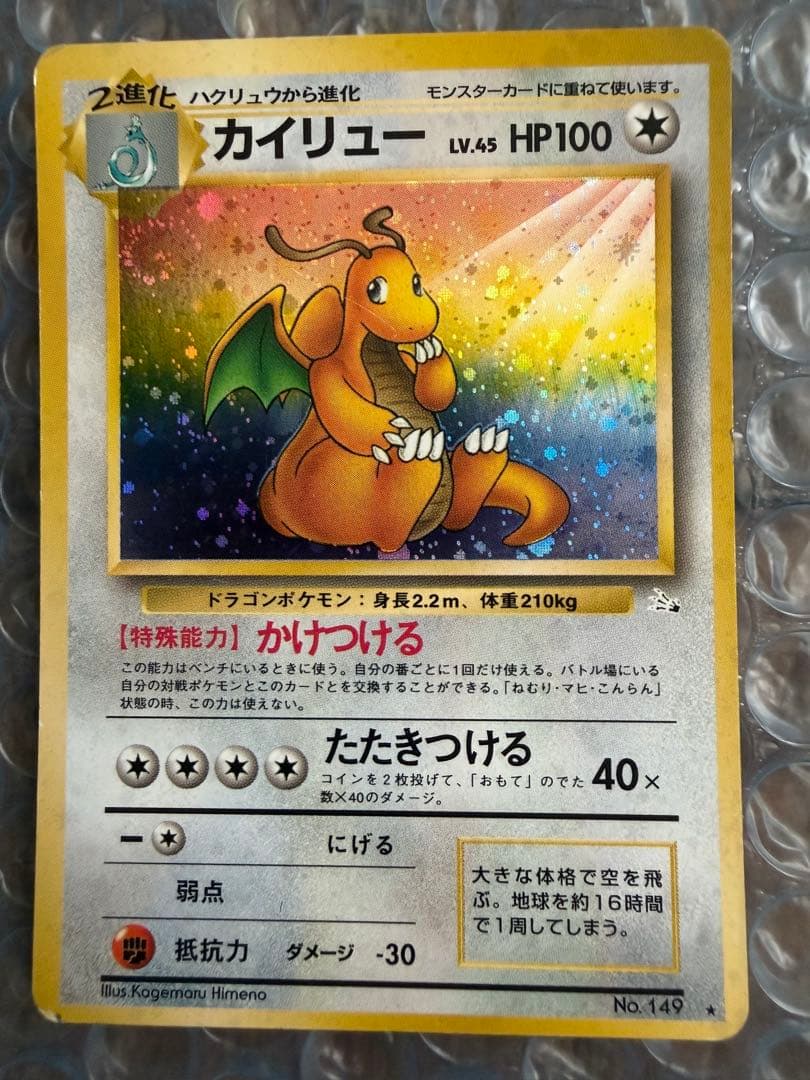 ポケカ　旧裏　カイリュー