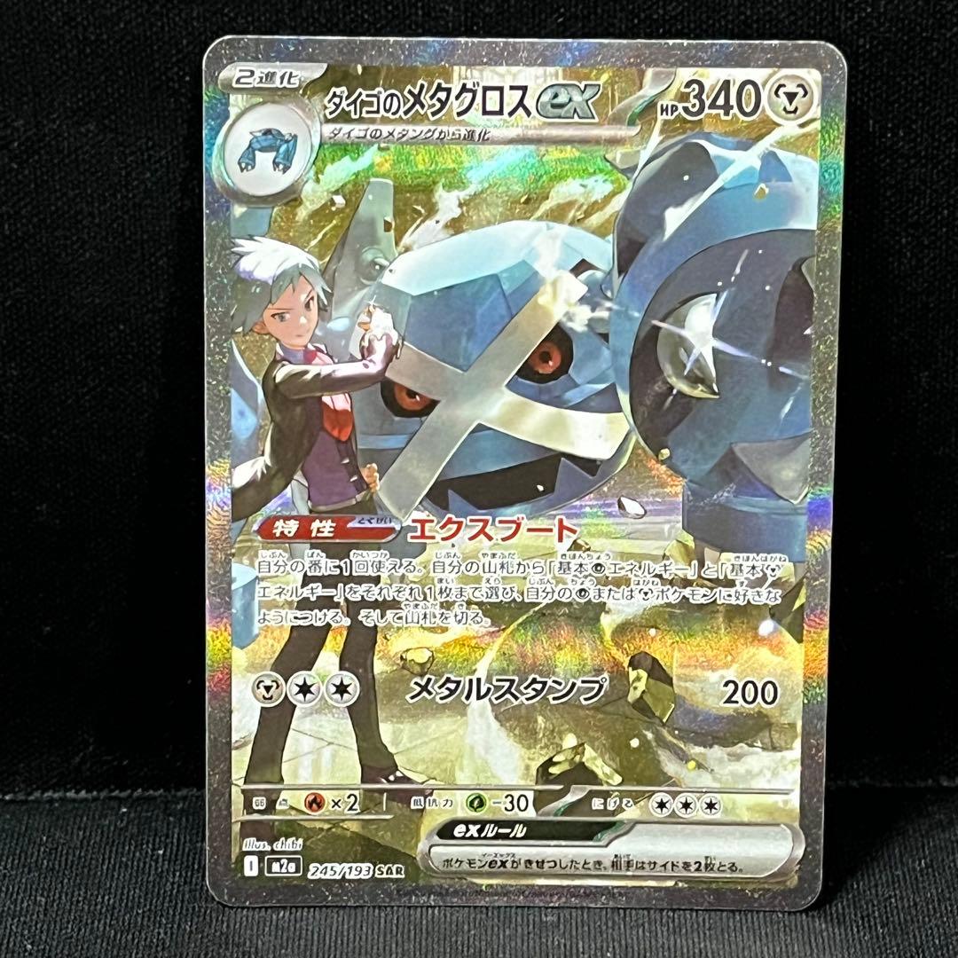 ポケモンカード ダイゴのメタグロス ex SAR 2枚セット