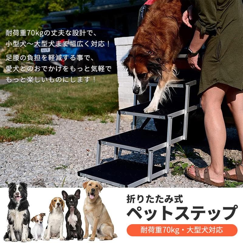 ★ペットステップ★ 階段 中型犬 大型犬 老犬 高齢犬 踏み台 昇降 折り畳み