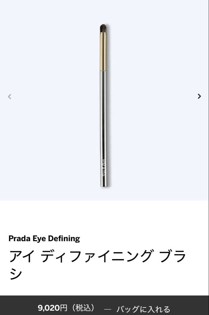 Prada アイブレンディング・アイディファイニングブラシ2本セット