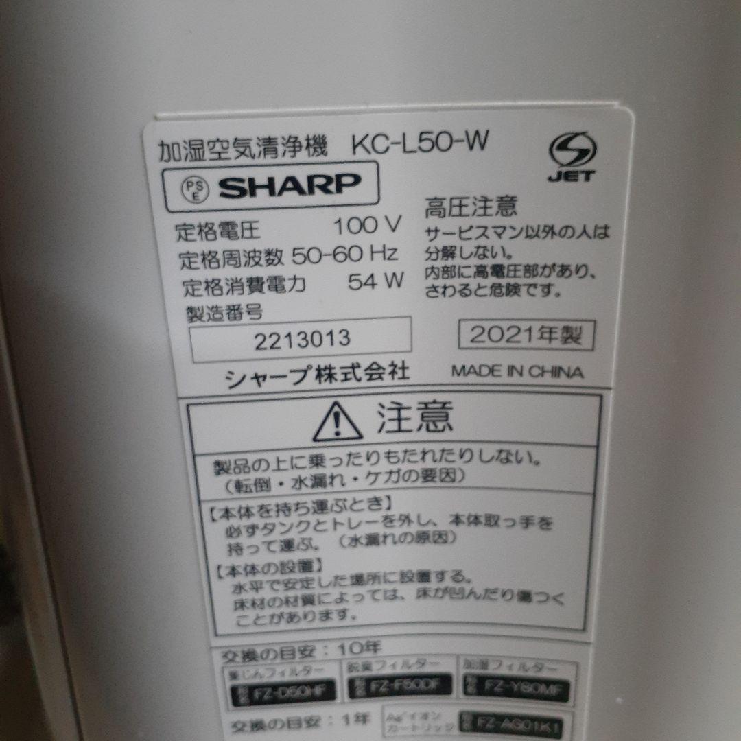 シャープ　加湿空気清浄機　KC-L50-W