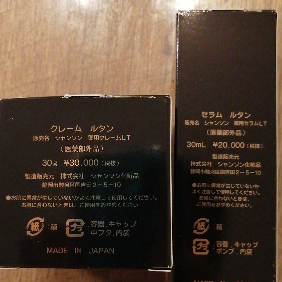 期間限定お値下げ！【シャンソン化粧品】ルタンシリーズ2点セット