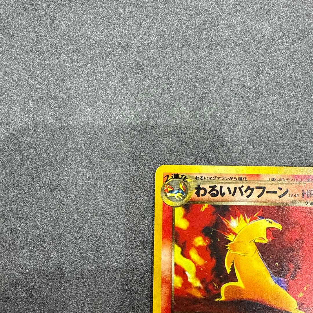 《美品》ポケカ旧裏わるいバクフーン ★ 拡張パック第4弾 闇、そして光へ…