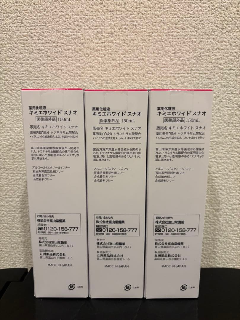 ⚪︎キミエホワイト スナオ150ml 3本