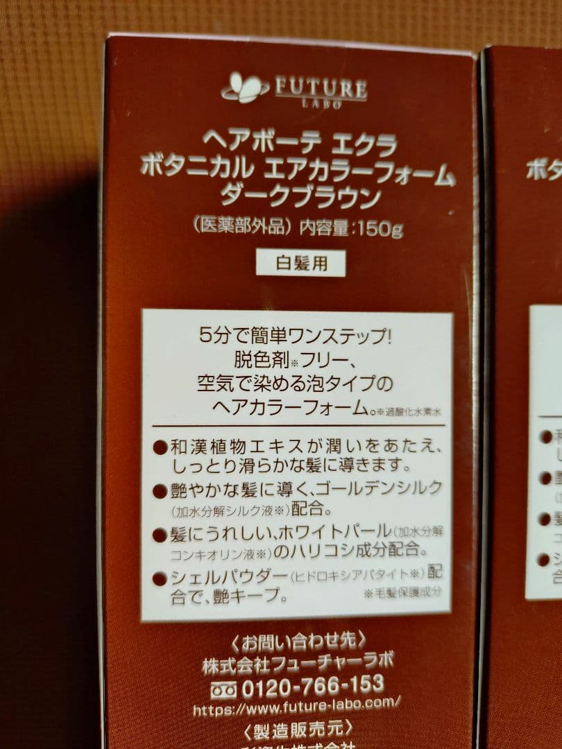 ヘアボーテ　エクラ　ボタニカル　エアカラーフォーム　ダークブラウン