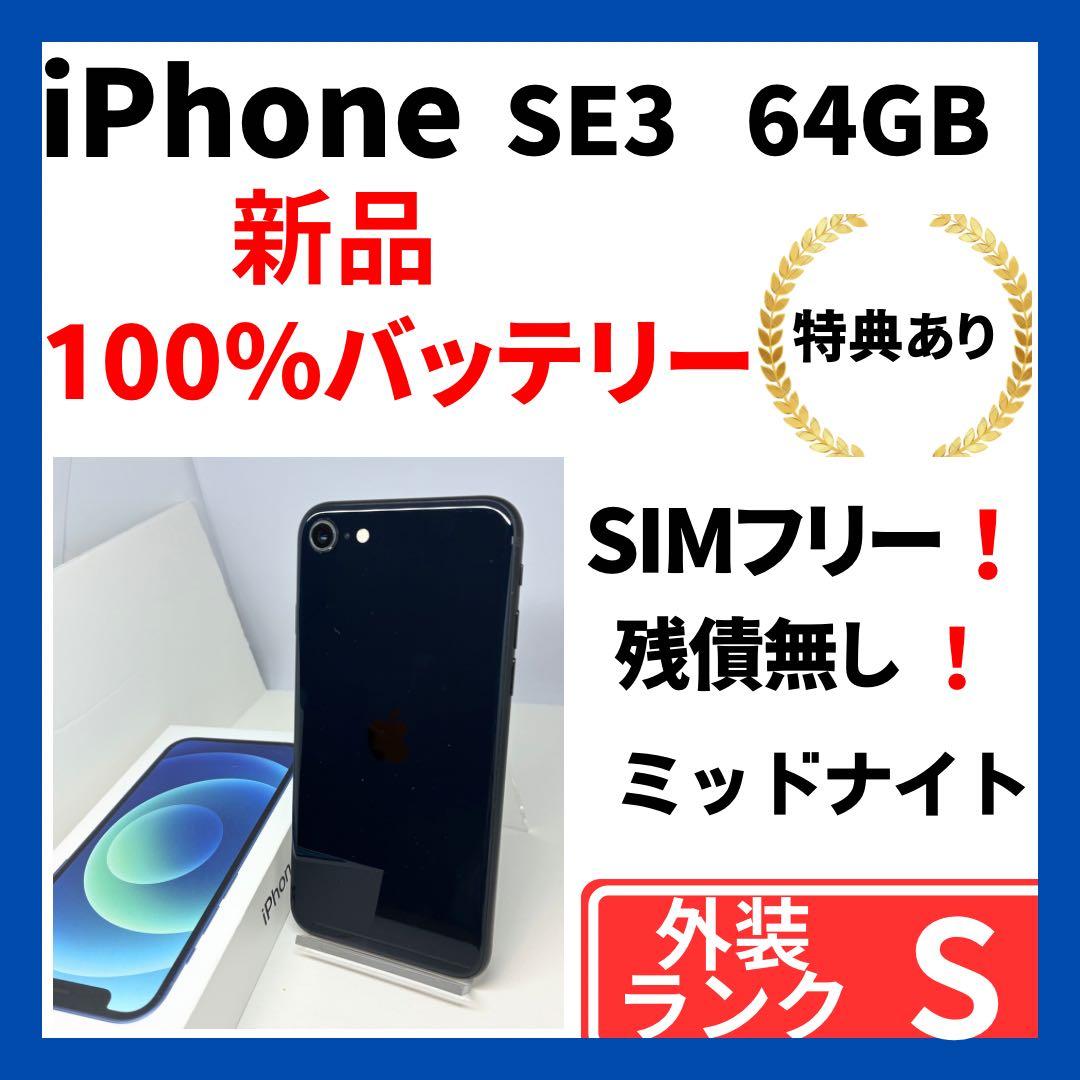 【極美品】iPhone SE3 64GB 黒　SIMフリー　新品バッテリー