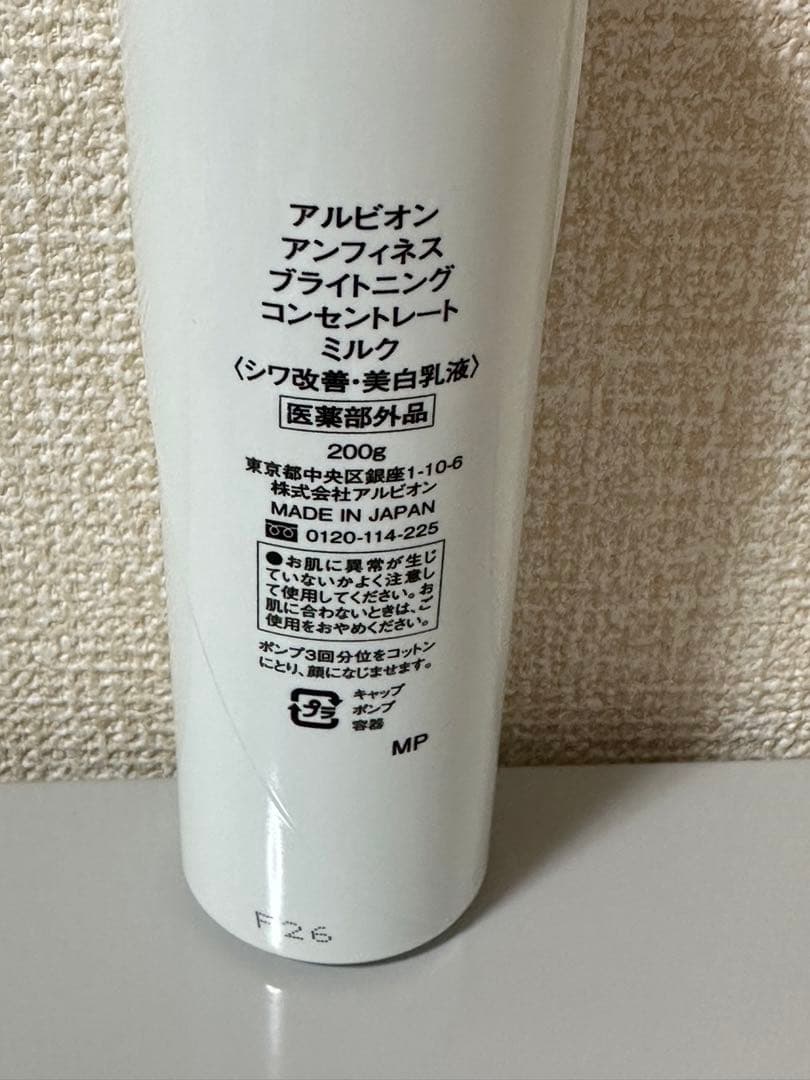 アルビオン　アンフィネスブライトニングコンセントレートミルク美白乳液　サンプル付