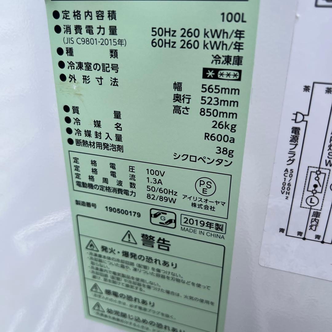 IRIS OHYAMA や冷凍庫　100L 2019年製 直接受け取り