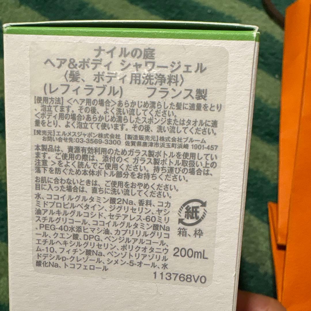 エルメス ナイルの庭 ヘア＆ボディ シャワージェル 200ml　新品未使用