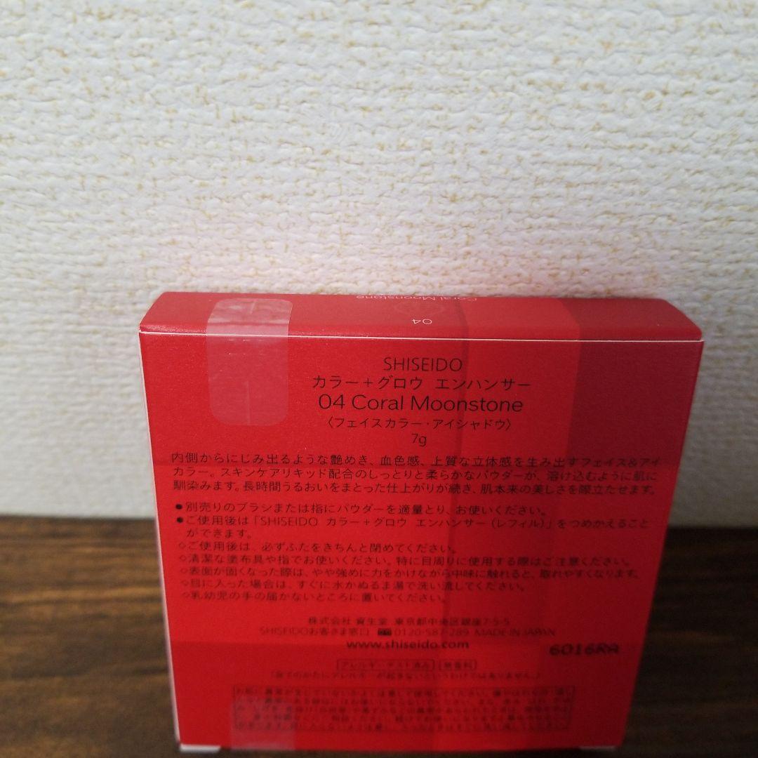 資生堂　 カラー+グロウ エンハンサー カラー 04 新品未使用・未開封